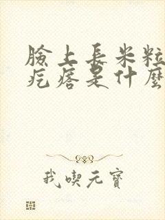 脸上长米粒似的疙瘩是什么