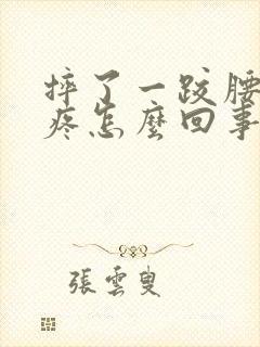 摔了一跤腰右侧疼怎么回事
