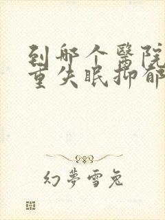 到哪个医院看严重失眠抑郁好