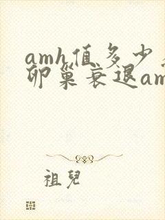 amh值多少为卵巢衰退amh封面