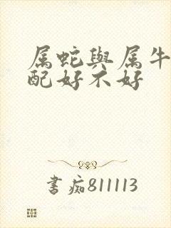 属蛇与属牛的婚配好不好