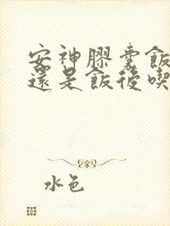 安神胶囊饭前吃还是饭后吃