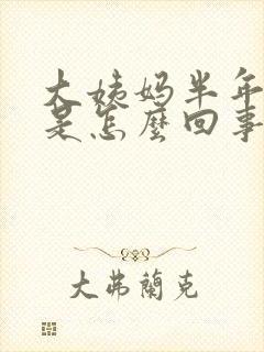 大姨妈半年不来是怎么回事
