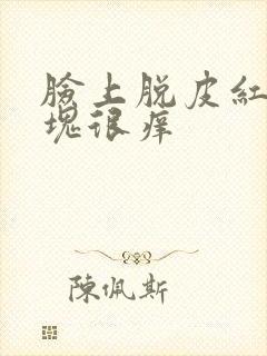 脸上脱皮红色斑块很痒