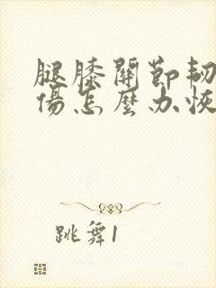 腿膝关节韧带拉伤怎么办恢复快