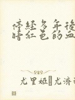 停经多年后又流暗红色的血