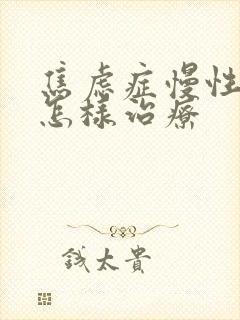 焦虑症慢性胃炎怎样治疗