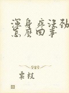 浑身疼没劲乏力怎么回事