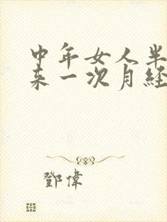 中年女人半个月来一次月经是什么原因封面