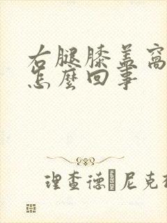 右腿膝盖窝疼是怎么回事