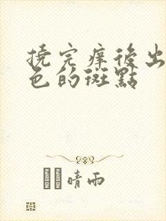 挠完痒后出现紫色的斑点