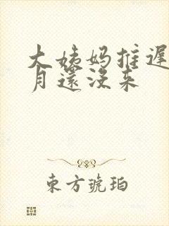 大姨妈推迟半个月还没来