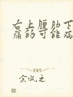 右上腹肋下部疼痛的可能病因