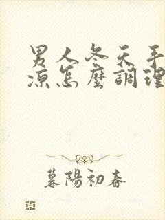 男人冬天手脚冰凉怎么调理最好