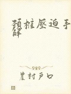 颈椎压迫手麻缓解封面