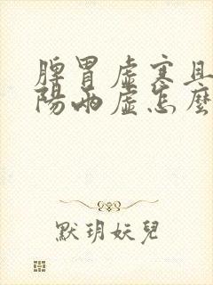 脾胃虚寒且肾阴阳两虚怎么治疗