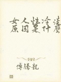 女人性冷淡主要原因是什么封面