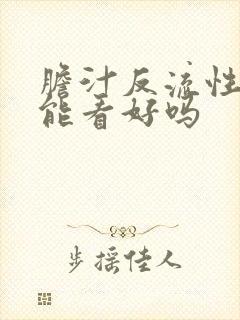 胆汁反流性胃炎能看好吗