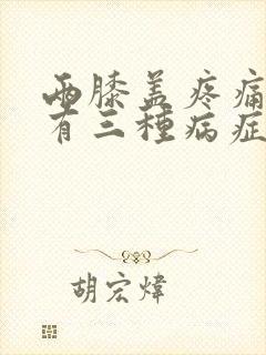 两膝盖疼痛可能有三种病症