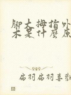 脚大拇指外侧麻木是什么原因