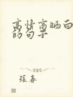 高情商晒白头发的句子