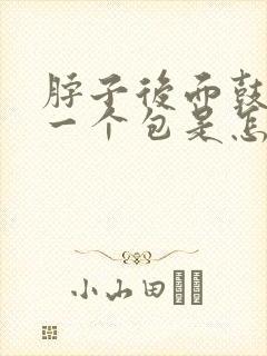 脖子后面鼓起来一个包是怎么回事