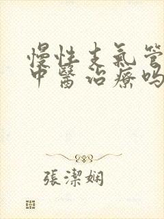 慢性支气管炎能中医治疗吗