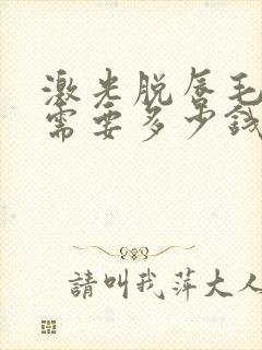 激光脱唇毛大概需要多少钱