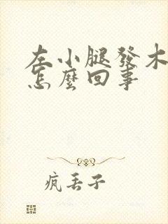 左小腿发木发麻怎么回事
