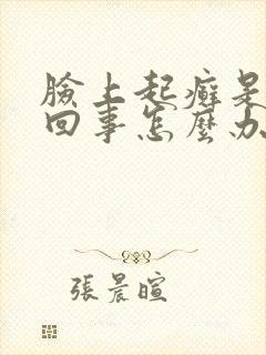 脸上起癣是怎么回事怎么办