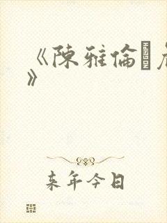 《陈雅伦·危情》