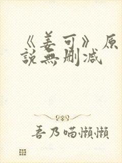 《姜可》原文小说无删减