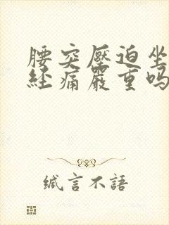 腰突压迫坐骨神经痛严重吗封面