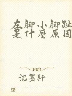 左脚小脚趾发麻是什么原因