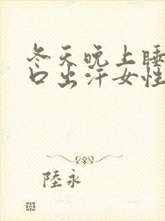 冬天晚上睡觉胸口出汗女性是什么原因引起的