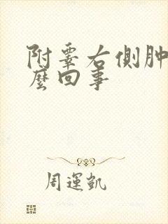 附睾右侧肿大怎么回事