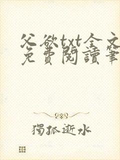 父欲txt全文免费阅读笔趣阁封面