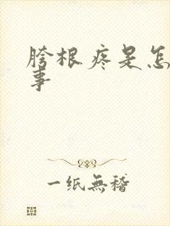 胯根疼是怎么回事