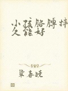 小孩胳膊摔断多久能好封面