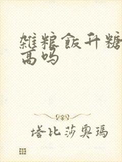杂粮饭升糖指数高吗封面