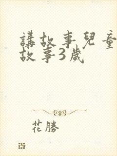 讲故事儿童睡前故事3岁