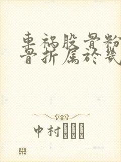 车祸股骨粉碎性骨折属于几级伤残鉴定
