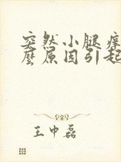 突然小腿痒是什么原因引起的
