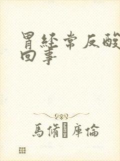 胃经常反酸怎么回事