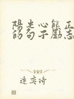 阳光心态正能量的句子励志