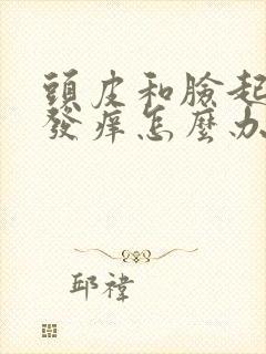头皮和脸起疙瘩发痒怎么办