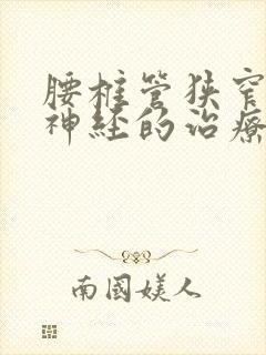 腰椎管狭窄压迫神经的治疗