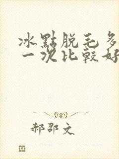 冰点脱毛多久脱一次比较好