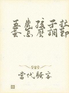 五岁孩子拉羊屎蛋怎么调节封面