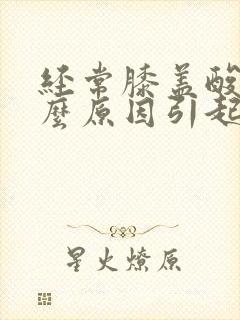 经常膝盖酸痛什么原因引起的女性